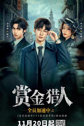 全员加速中之赏金猎人第01集