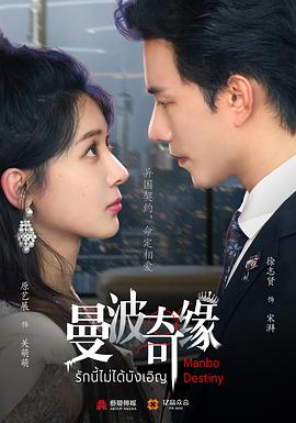 曼波奇缘第10集