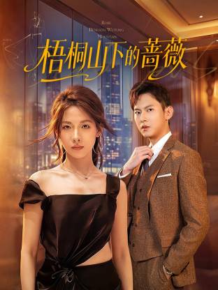 梧桐山下的蔷薇